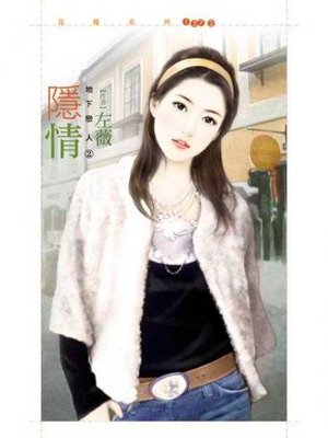 cover image of 隱情【地下戀人２】